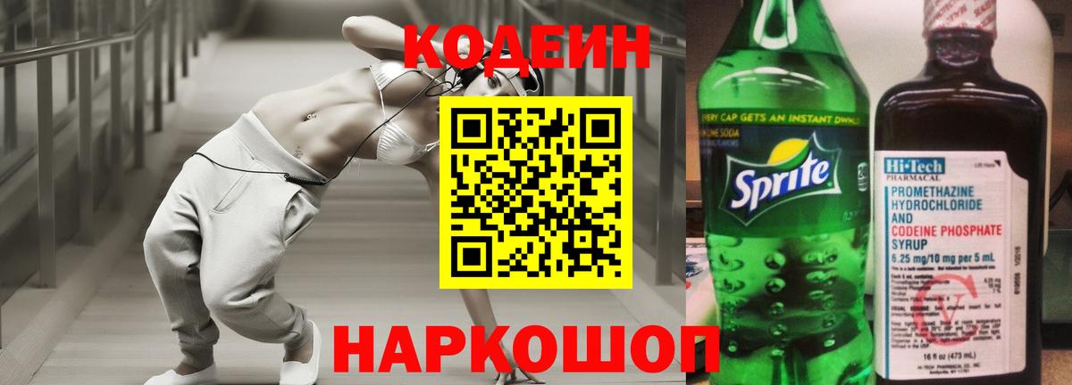 Кодеин напиток Lean (лин)  Вход с VPN  Codein Purple Drank  Можайск 